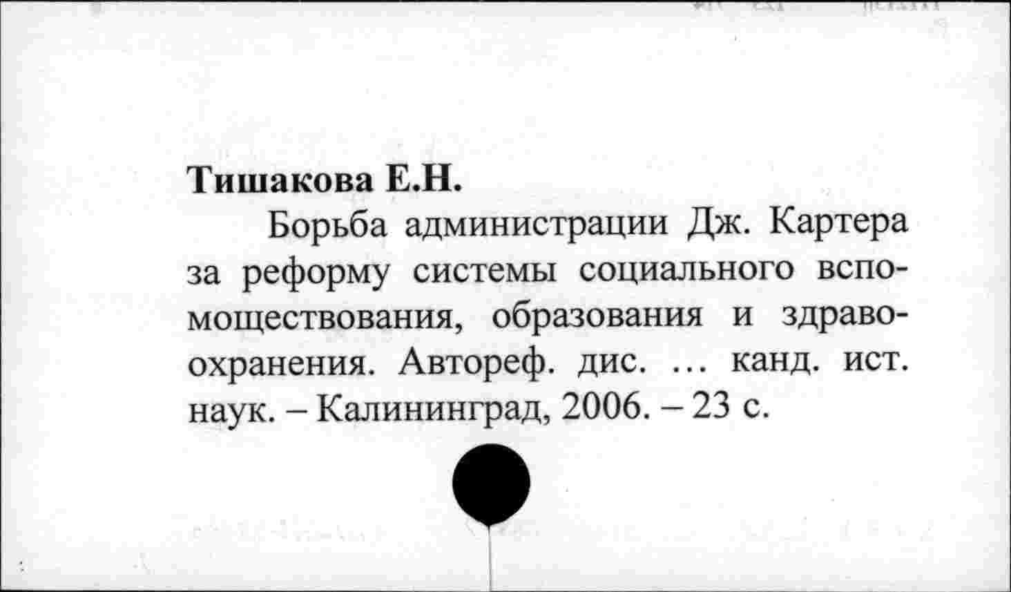 ﻿Тишакова Е.Н.
Борьба администрации Дж. Картера за реформу системы социального вспомоществования, образования и здравоохранения. Автореф. дис. ... канд. ист. наук. - Калининград, 2006. - 23 с.